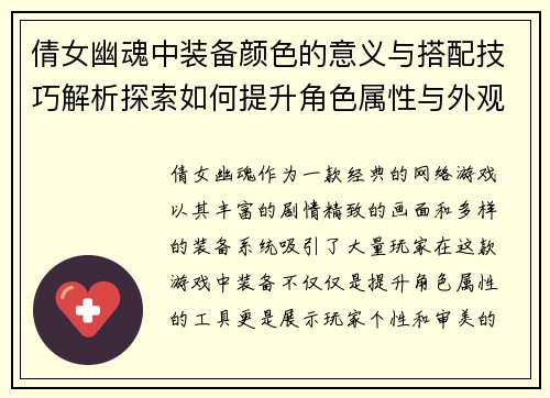 倩女幽魂中装备颜色的意义与搭配技巧解析探索如何提升角色属性与外观效果