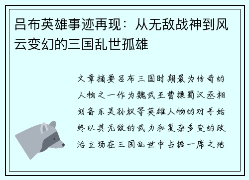 吕布英雄事迹再现:从无敌战神到风云变幻的三国乱世孤雄 吕布英雄事迹再现:从无敌战神到风云变幻的三国乱世孤雄