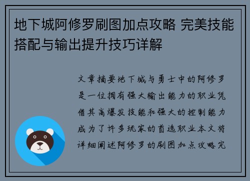 地下城阿修罗刷图加点攻略 完美技能搭配与输出提升技巧详解 地下城阿修罗刷图加点攻略 完美技能搭配与输出提升技巧详解