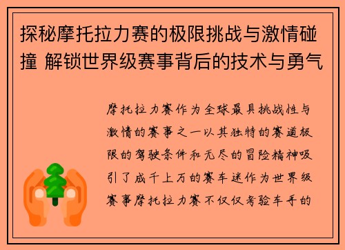 探秘摩托拉力赛的极限挑战与激情碰撞 解锁世界级赛事背后的技术与勇气