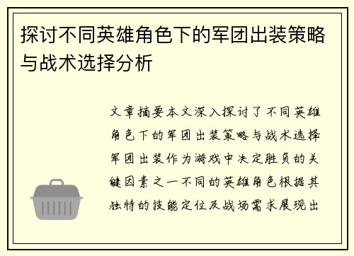 探讨不同英雄角色下的军团出装策略与战术选择分析