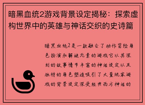 暗黑血统2游戏背景设定揭秘：探索虚构世界中的英雄与神话交织的史诗篇章