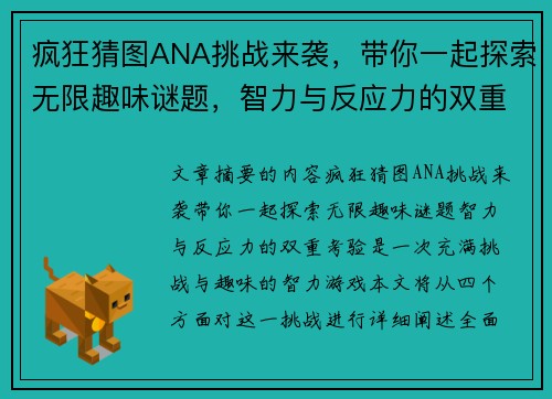 疯狂猜图ANA挑战来袭，带你一起探索无限趣味谜题，智力与反应力的双重考验