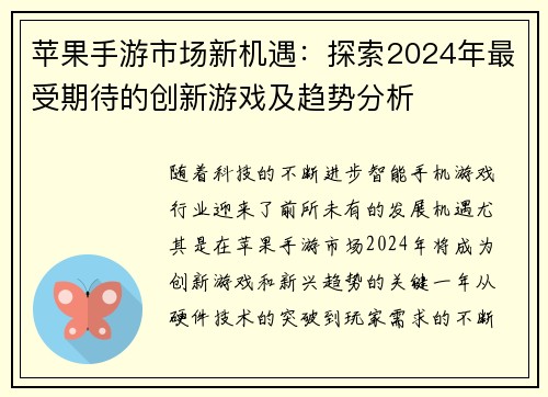 苹果手游市场新机遇：探索2024年最受期待的创新游戏及趋势分析