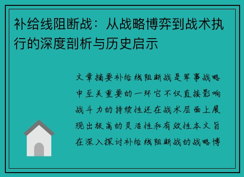 补给线阻断战：从战略博弈到战术执行的深度剖析与历史启示