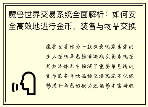 魔兽世界交易系统全面解析：如何安全高效地进行金币、装备与物品交换